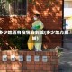 多少地区有疫情会封城(多少地方封城)
