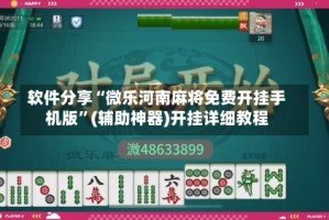 软件分享“微乐河南麻将免费开挂手机版”(辅助神器)开挂详细教程