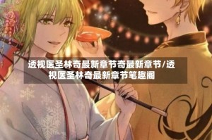 透视医圣林奇最新章节奇最新章节/透视医圣林奇最新章节笔趣阁