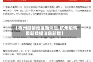 【杭州疫情地区新消息,杭州疫情最新数据消息新增】