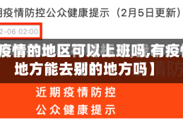 【有疫情的地区可以上班吗,有疫情的地方能去别的地方吗】