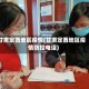 甘肃定酉地区疫情(甘肃定酉地区疫情防控电话)