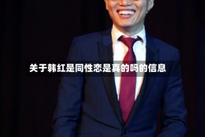 关于韩红是同性恋是真的吗的信息