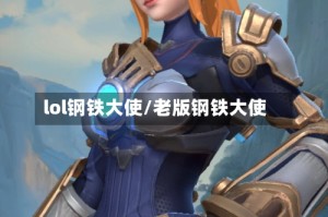 lol钢铁大使/老版钢铁大使