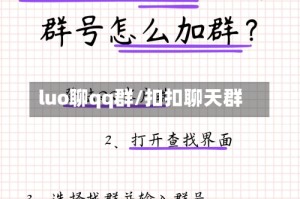 luo聊qq群/扣扣聊天群