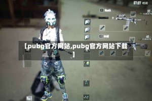 【pubg官方网站,pubg官方网站下载】