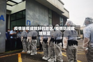 疫情防疫成效好的地区/疫情防控成效明显