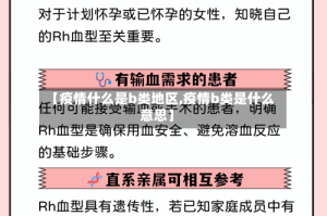 【疫情什么是b类地区,疫情b类是什么意思】