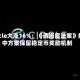 Circle大涨16%：《清晰度法案》折中方案保留稳定币奖励机制