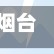 烟台地区的疫情怎样控制(烟台地区的疫情怎样控制住)