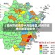 【扬州市疫情高中风险地区,扬州市疫情风险等级划分】