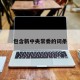 包含新中央常委的词条