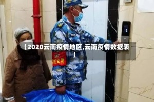 【2020云南疫情地区,云南疫情数据表】