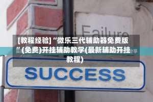 [教程经验]“微乐三代辅助器免费版”(免费)开挂辅助教学(最新辅助开挂教程)