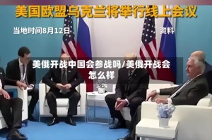 美俄开战中国会参战吗/美俄开战会怎么样