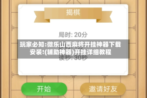玩家必知:微乐山西麻将开挂神器下载安装!(辅助神器)开挂详细教程