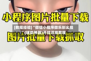 [教程经验]“微信小程序微乐刨幺挂”(辅助神器)开挂详细教程