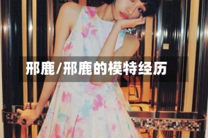 邢鹿/邢鹿的模特经历