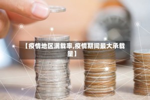 【疫情地区满载率,疫情期间最大承载量】