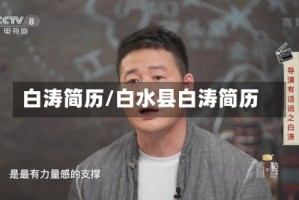 白涛简历/白水县白涛简历