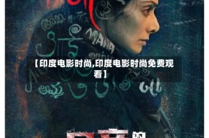 【印度电影时尚,印度电影时尚免费观看】