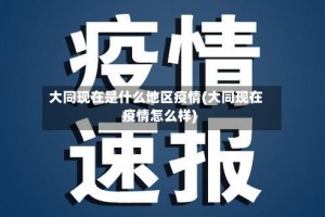 大同现在是什么地区疫情(大同现在疫情怎么样)