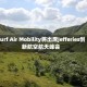 Surf Air Mobility将出席Jefferies创新航空航天峰会