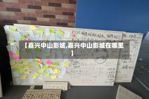 【嘉兴中山影城,嘉兴中山影城在哪里】