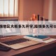 【疫情地区大概多久开学,疫情多久可以开学】