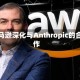 亚马逊深化与Anthropic的合作
