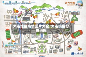 大连地区疫情图片大全/大连疫区分布地图