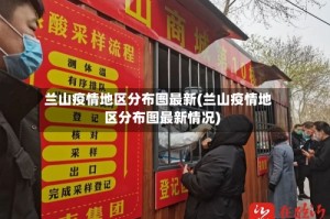 兰山疫情地区分布图最新(兰山疫情地区分布图最新情况)