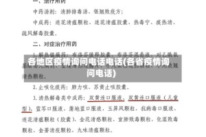 各地区疫情询问电话电话(各省疫情询问电话)