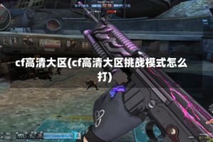 cf高清大区(cf高清大区挑战模式怎么打)