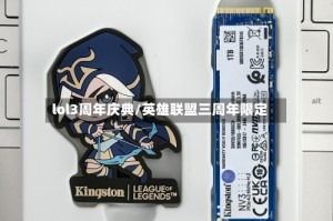 lol3周年庆典/英雄联盟三周年限定