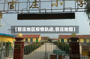 【管庄地区疫情轨迹,管庄地图】