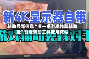辅助最新信息“凑一桌游戏作弊辅助挂”智能辅助工具使用教程