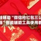 教程开挂辅助“微信抢红包三公万能开挂器”智能辅助工具使用教程