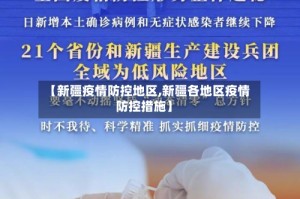 【新疆疫情防控地区,新疆各地区疫情防控措施】