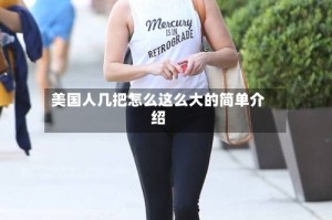 美国人几把怎么这么大的简单介绍