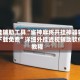 开挂辅助工具“雀神麻将开挂神器软件下载免费”详细外挂透视辅助软件教程