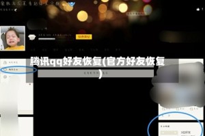 腾讯qq好友恢复(官方好友恢复)