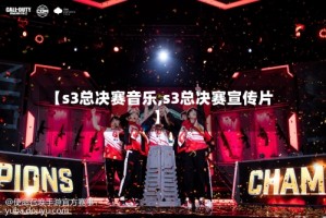 【s3总决赛音乐,s3总决赛宣传片】