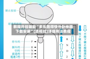 教程开挂辅助“多乐跑得快外卦神器下载安装”(透视挂)详细用法教程