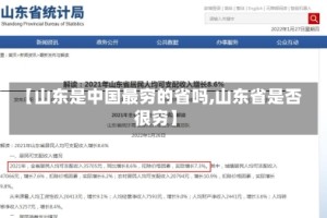 【山东是中国最穷的省吗,山东省是否很穷】