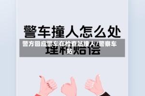 警方回应警车在检查站撞人/警察车站
