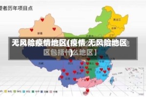 无风险疫情地区(疫情 无风险地区)