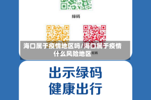 海口属于疫情地区吗/海口属于疫情什么风险地区