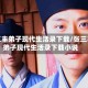 张三丰弟子现代生活录下载/张三丰弟子现代生活录下载小说