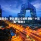 国常会：审议通过《城市更新“十五五”规划》